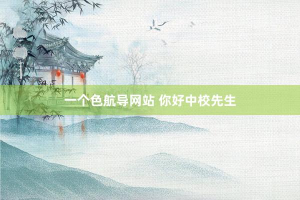 一个色航导网站 你好中校先生