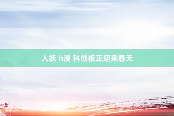 人妖 h漫 科创板正迎来春天